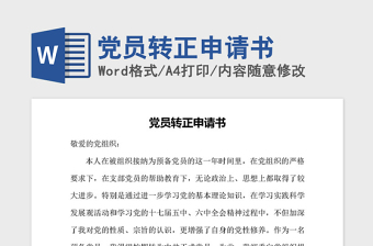 党员转正申请书ppt