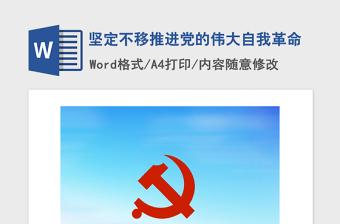 2021年坚定不移推进党的伟大自我革命