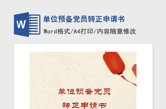 支部会议党员转正ppt