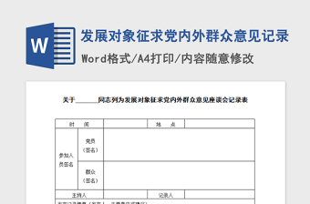 2021年发展对象征求党内外群众意见记录