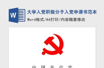 2021年大学入党积极分子入党申请书范本