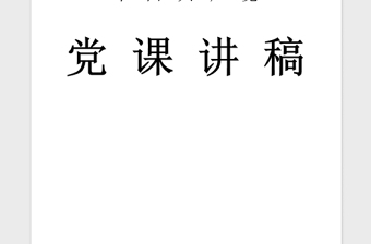 2021年微型党课演讲稿：党员干部要心怀责任勇于担当