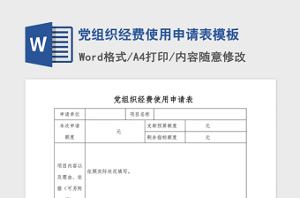 2021年党组织经费使用申请表模板