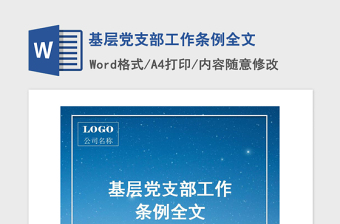高校基层党组织工作条例ppt