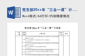 学校三会一课计划ppt