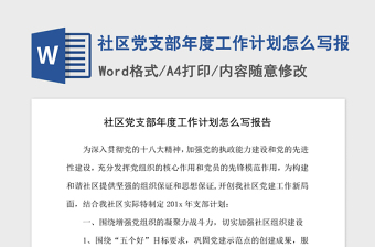 2021年社区党支部年度工作计划怎么写报