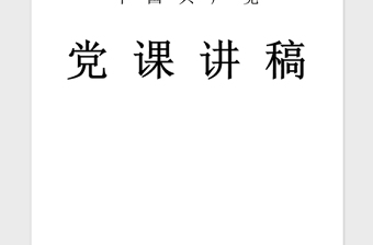 2021年微型党课演讲稿 范文精品