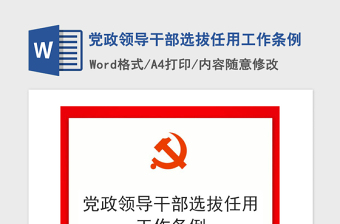 2021年党政领导干部选拔任用工作条例