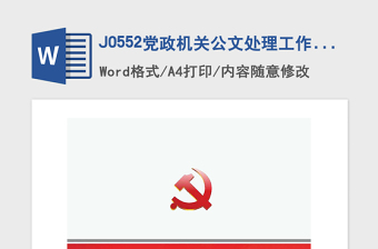 党政机关公文处理条例ppt