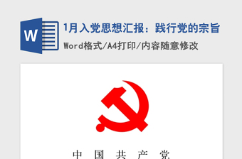 2021年1月入党思想汇报：践行党的宗旨