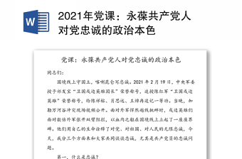 2021年党课：永葆共产党人对党忠诚的政治本色