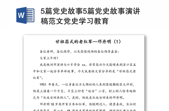 党史故事分享ppt