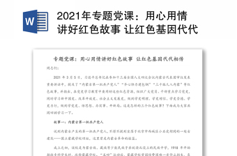 2021年专题党课：用心用情讲好红色故事 让红色基因代代相传