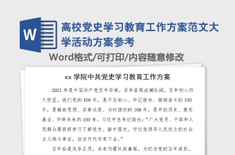 高校党史学习教育总结ppt