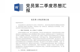 农村党员第二季度党课讲稿ppt