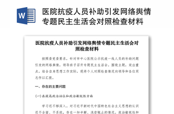 2021医院抗疫人员补助引发网络舆情专题民主生活会对照检查材料