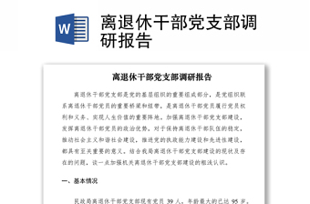 2021离退休干部党支部调研报告