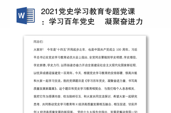 2021党史学习教育专题党课：学习百年党史 凝聚奋进力量 书写高质量发展新篇章下载