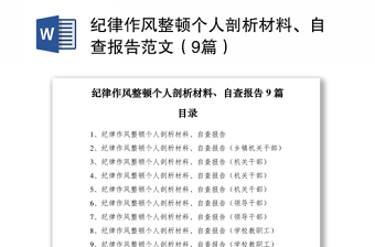 2021纪律作风整顿个人剖析材料、自查报告范文（9篇）