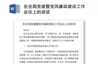 2021在全局党建暨党风廉政建设工作会议上的讲话