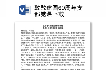 69周年国庆党课ppt