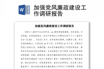 2021加强党风廉政建设工作调研报告