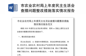 2021市农业农村局上年度民主生活会查摆问题整改措施落实情况报告范文