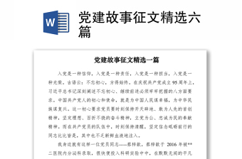 校园党建故事ppt