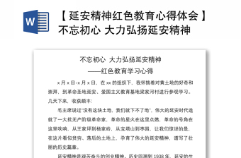 2021【延安精神红色教育心得体会】不忘初心 大力弘扬延安精神