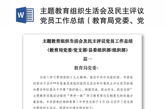 2021主题教育组织生活会及民主评议党员工作总结（教育局党委、党支部、县委组织部、组织部）