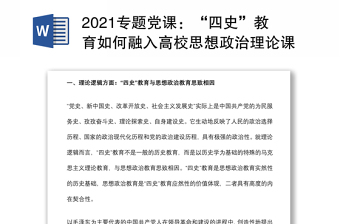 2021专题党课：“四史”教育如何融入高校思想政治理论课教学下载
