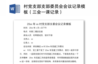 2021村党支部支部委员会会议记录模板（三会一课记录）