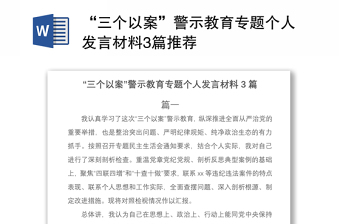 2021“三个以案”警示教育专题个人发言材料3篇推荐