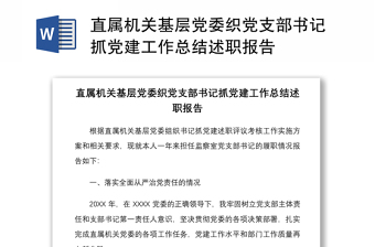 2024基层党委书记谈党建ppt