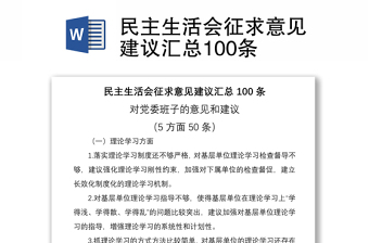 2021民主生活会征求意见建议汇总100条