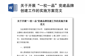 2021关于开展“一校一品”党建品牌创建工作的实施方案范文