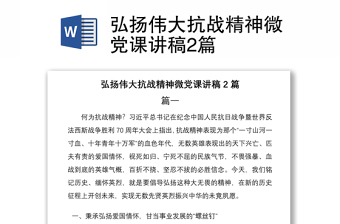 2021弘扬伟大抗战精神微党课讲稿2篇