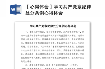 2021【心得体会】学习共产党章纪律处分条例心得体会