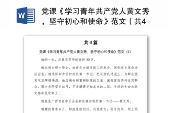 2021党课《学习青年共产党人黄文秀，坚守初心和使命》范文（共4篇）