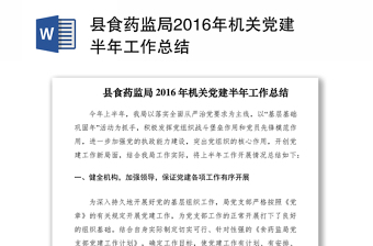 2021县食药监局2016年机关党建半年工作总结