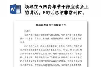 2021领导在五四青年节干部座谈会上的讲话，6句话总结非常到位，贯穿全文