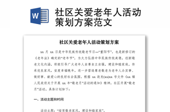 2021社区关爱老年人活动策划方案范文