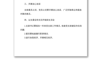 2021党支部组织生活会和民主评议党员流程