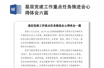 2021基层党建工作重点任务推进会心得体会六篇