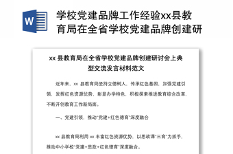 2021学校党建品牌工作经验县教育局在全省学校党建品牌创建研讨会上典型交流发言材料范文