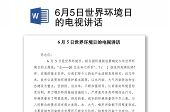 20216月5日世界环境日的电视讲话