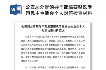 2021公安局分管领导干部巡察整改专题民主生活会个人对照检查材料范文