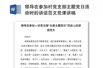 2021领导在参加村党支部主题党日活动时的讲话范文党课讲稿
