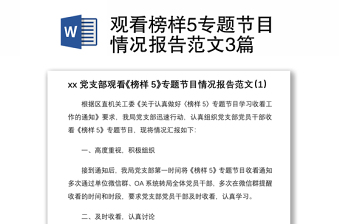2021观看榜样5专题节目情况报告范文3篇