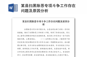 2021某县扫黑除恶专项斗争工作存在问题及原因分析